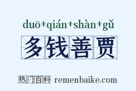 多钱善贾是什么意思的图片